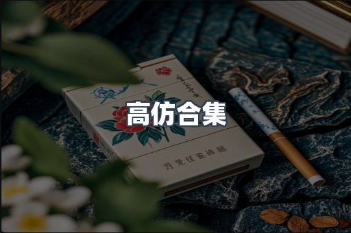 高仿合集
