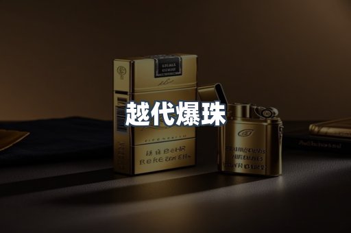 越代爆珠