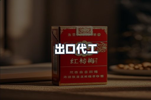 出口代工